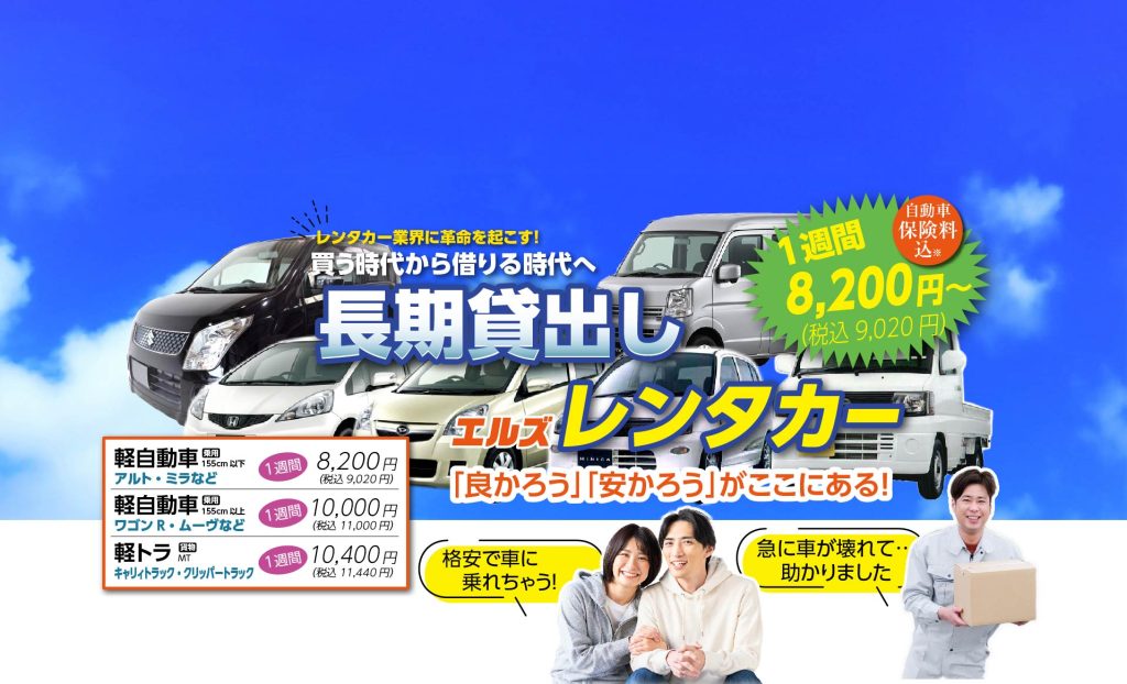 長期貸出しレンタカー1週間8,200円（税込9,020円）〜