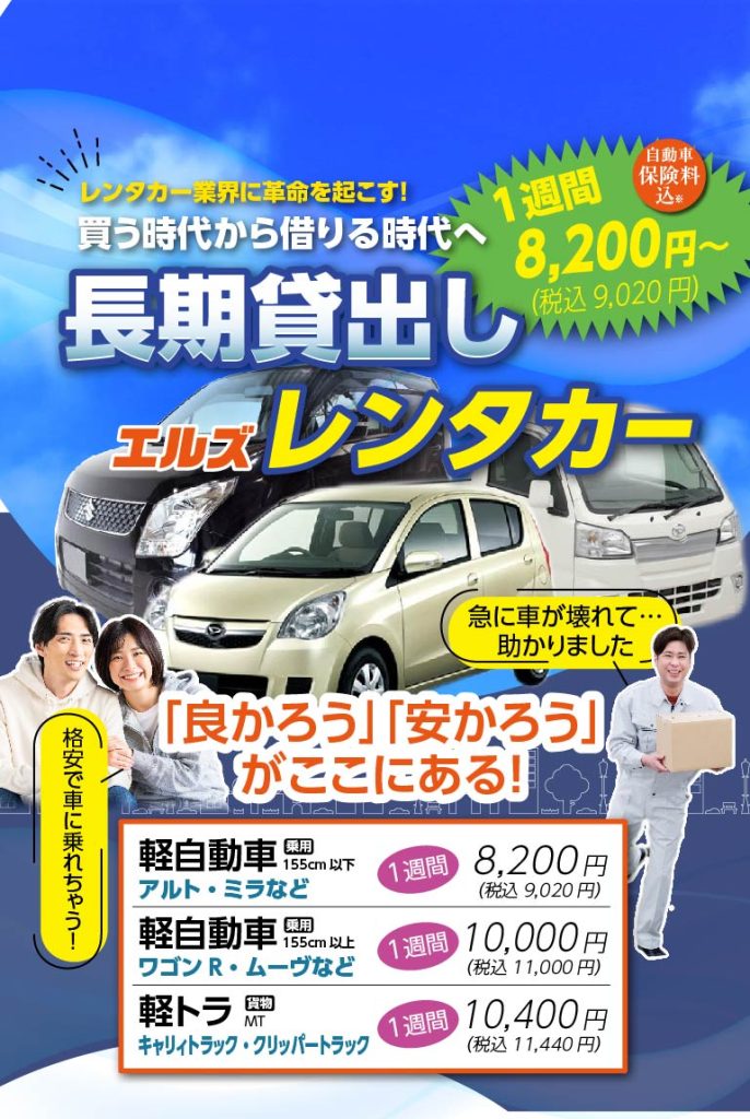 長期貸出しレンタカー1週間8,200円（税込9,020円）〜