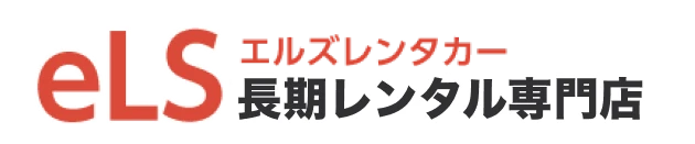 eLS エルズレンタカー 長期レンタル専門店
