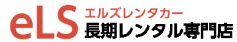 エルズレンタカー長期レンタル専門店