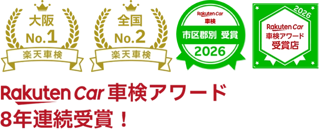 Rakuten Car 車検アワード8年連続受賞!