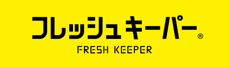 フレッシュキーパー